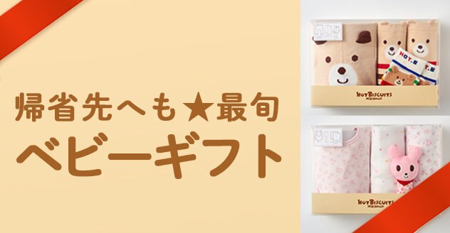 ベビーギフト