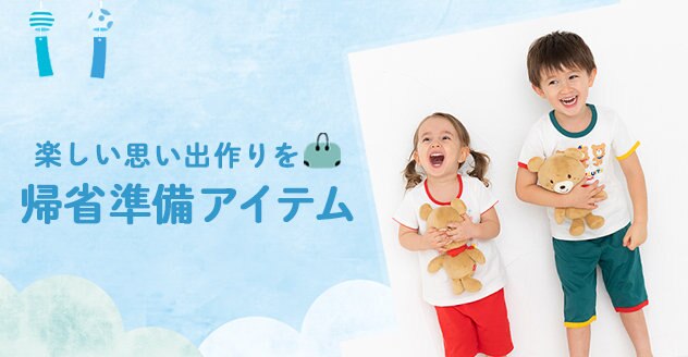 夏の帰省準備アイテム