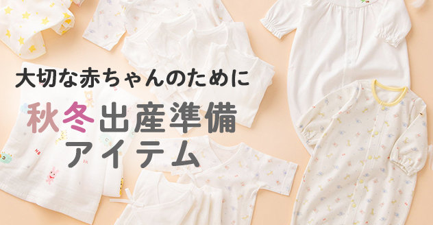 秋冬ご出産準備アイテム