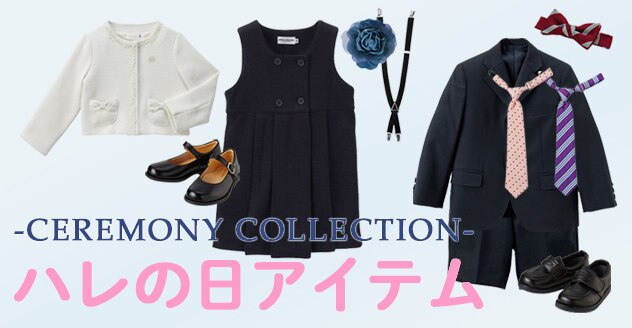 ハレの日アイテム