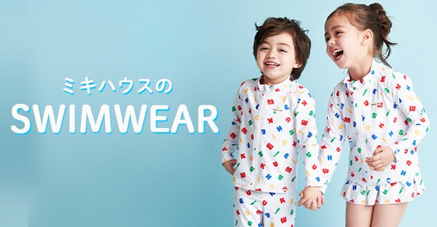 ミキハウスの水着
