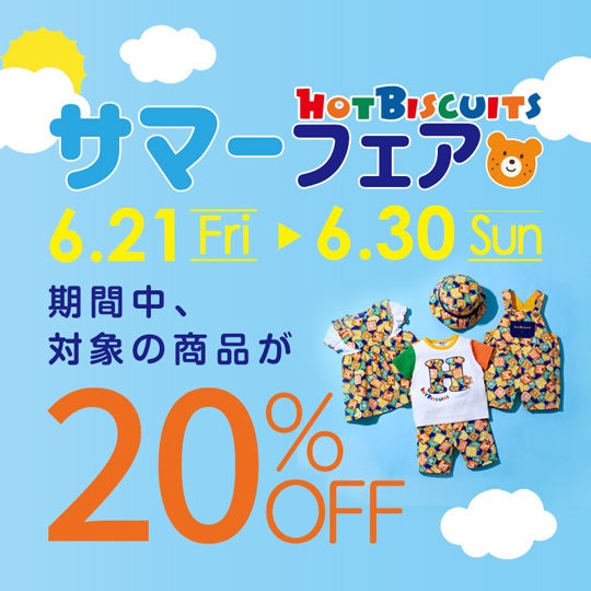 【期間限定20％OFF】☆サマーフェア開催中☆