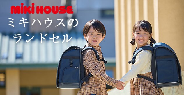ミキハウスのランドセル