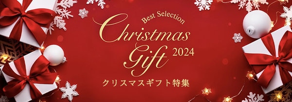 クリスマスギフト