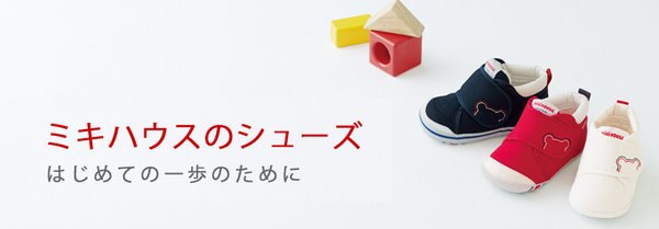 ミキハウスのシューズ