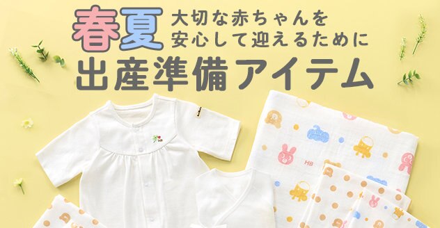 春夏出産準備アイテム