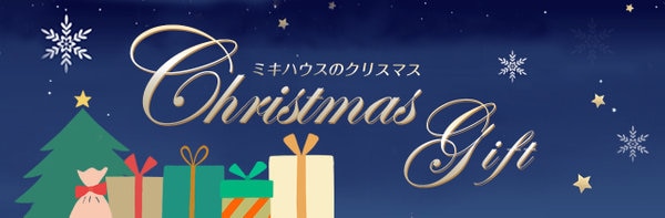 クリスマスギフト