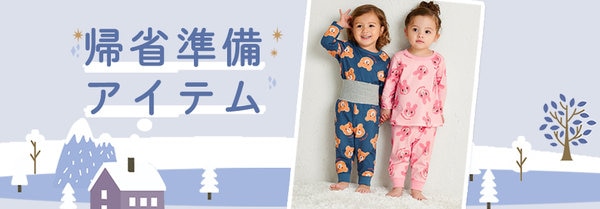 帰省準備アイテム