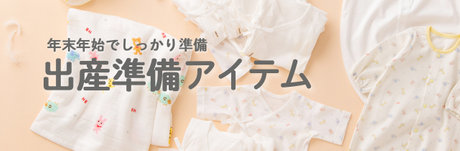 年末年始でしっかり準備☆出産準備品 | ONWARD CROSSET | ファッション