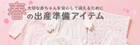 春に向けてのご出産準備 | ONWARD CROSSET | ファッション通販サイト