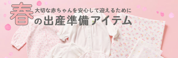 春の出産準備アイテム