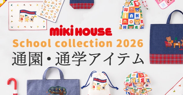 通園・通学アイテム