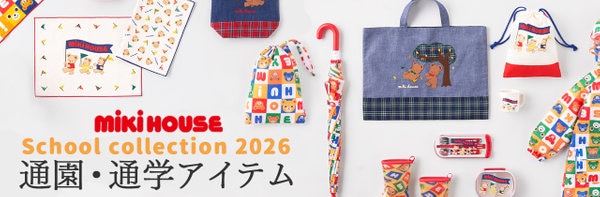 通園・通学アイテム