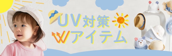 UVアイテム