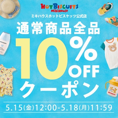 通常商品対象10％OFFクーポン！