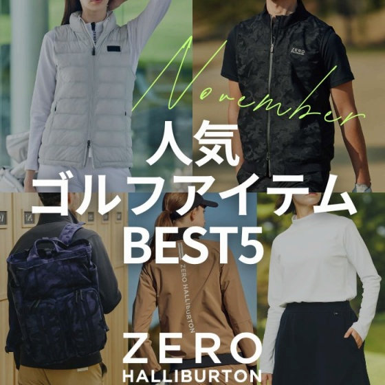 ☆11月人気ゴルフアイテムBEST5☆