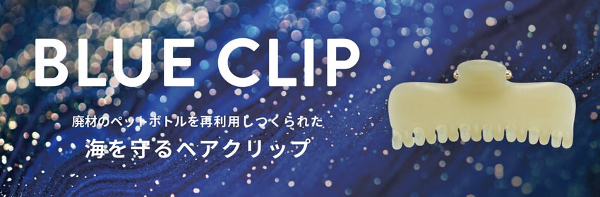 海の青さを永遠に【BLUE CLIP】