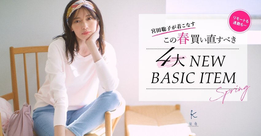 【組曲】この春買い直すべき4大New Basic ITEM掲載アイテム