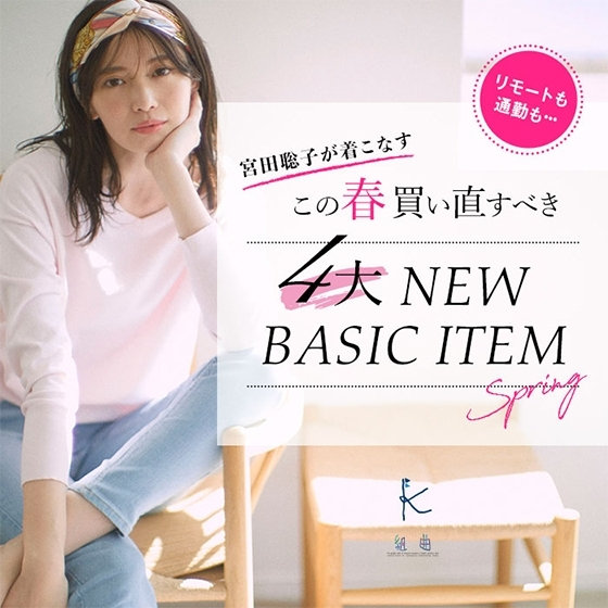 特集 宮田聡子が着こなす 今買い直すべき4大new Basicアイテム Onward Crosset ファッション通販サイト オンワード クローゼット