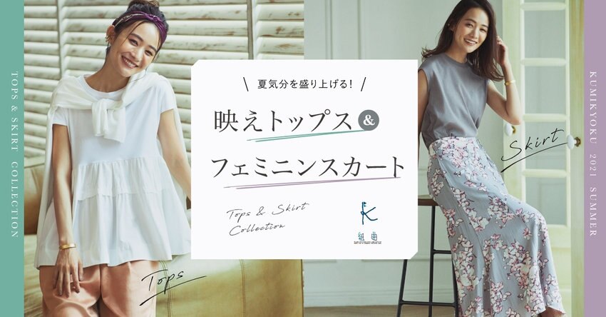 映えトップス&amp;フェミニンスカート特集掲載アイテム一覧