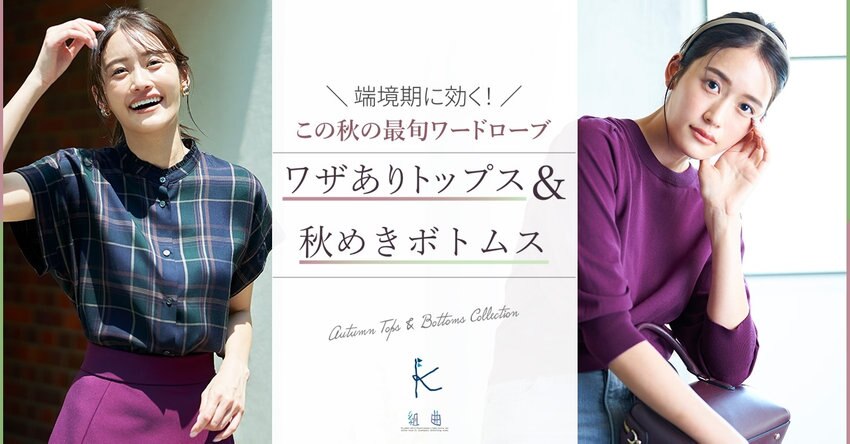 ワザありトップス＆秋めきボトムス掲載アイテム一覧