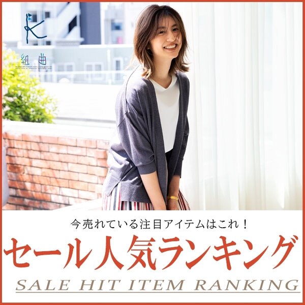 Sale 人気アイテムランキング Onward Crosset ファッション通販サイト オンワード クローゼット