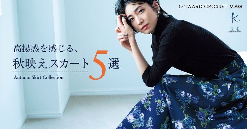 【組曲】秋映えスカート5選・掲載アイテム一覧
