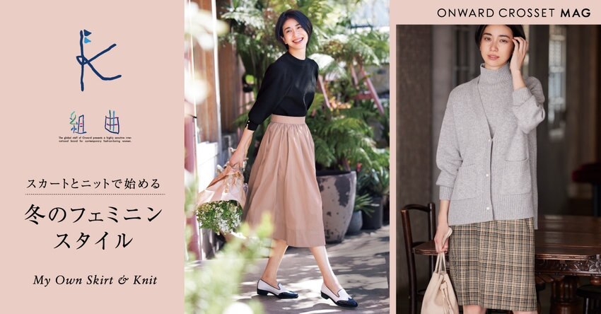 【組曲】冬のフェミニンスタイル掲載商品一覧