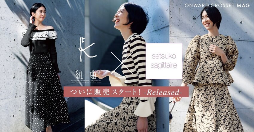 【組曲×setuko_sagittaire】Released！コラボアイテム掲載一覧