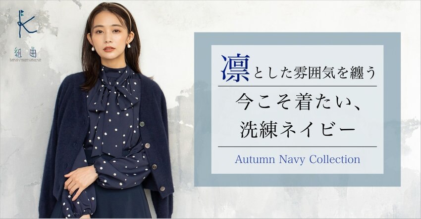【組曲】今こそ着たい、洗練ネイビー掲載商品一覧