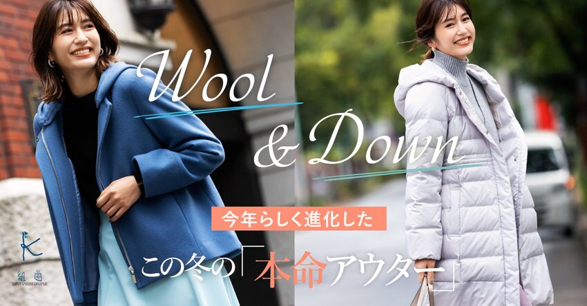 【組曲】この冬の「本命アウター」掲載商品一覧
