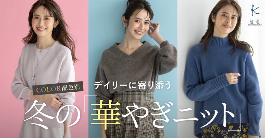 【組曲】冬の「華やぎニット」掲載商品一覧