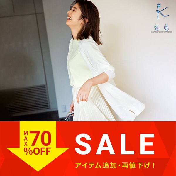 Sale 早くもお得 一部商品お値下げ Onward Crosset ファッション通販サイト オンワード クローゼット