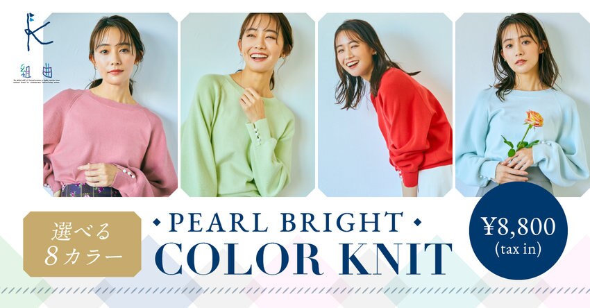 PEARL BRIGHT COLOR KNIT 掲載品一覧