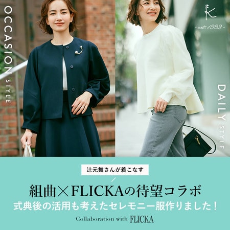 特集】辻元舞さんが着こなす組曲×FLICKAのセレモニー服 | ONWARD