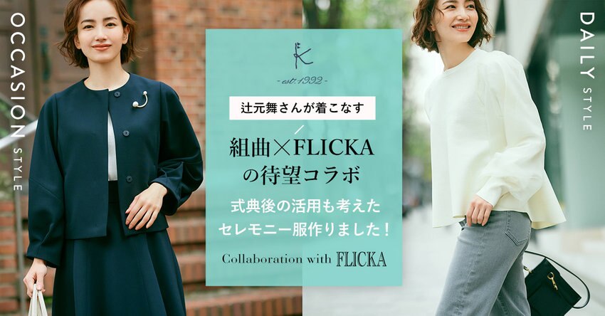 【組曲×FLICKA】待望のコラボアイテム＿掲載商品一覧