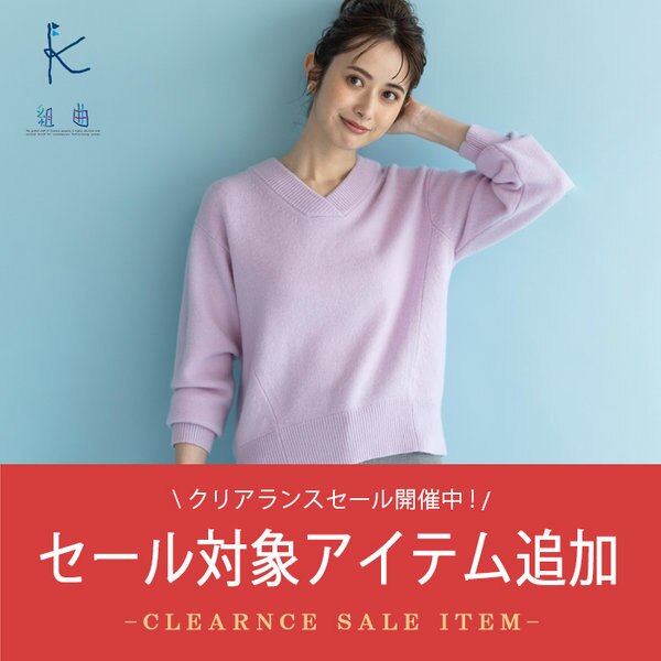 Sale クリアランスセール開催中 対象アイテム追加 Onward Crosset ファッション通販サイト オンワード クローゼット