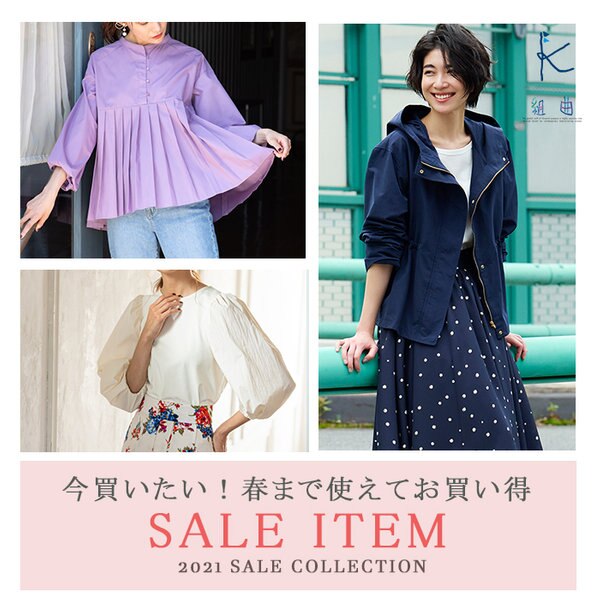 Sale 今買うのが賢い 春まで使えるセールアイテム Onward Crosset ファッション通販サイト オンワード クローゼット