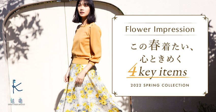【組曲】Flower Impression 特集掲載品一覧