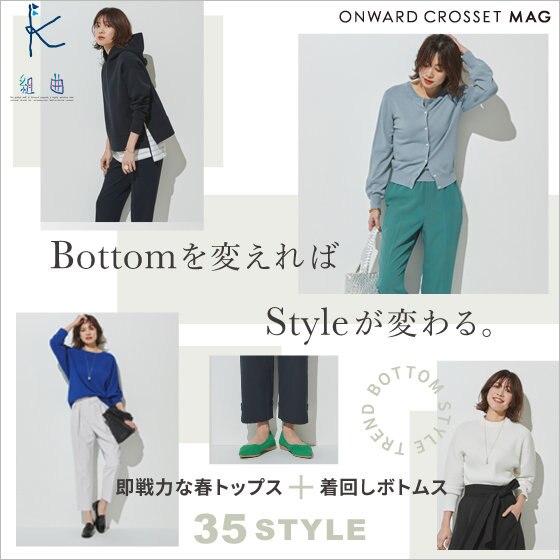 ONWARD MAG】即戦力な春トップス+着回しボトムス35STYLE | ONWARD