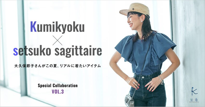 【組曲×setsuko sagittaire】2022SS 春夏コラボコレクション