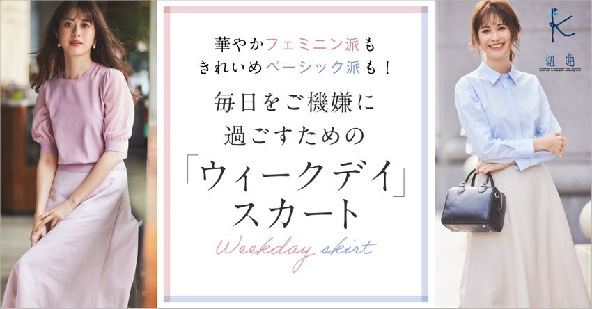 【組曲】Week Day Skirt 特集掲載一覧