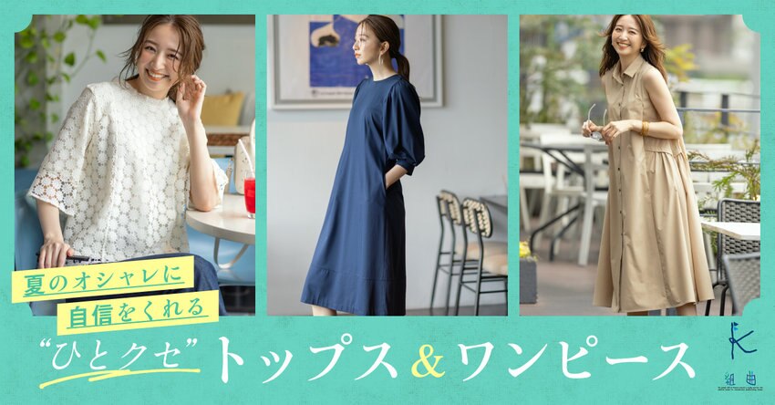 【組曲】ひとくせトップス＆ワンピース　掲載一覧