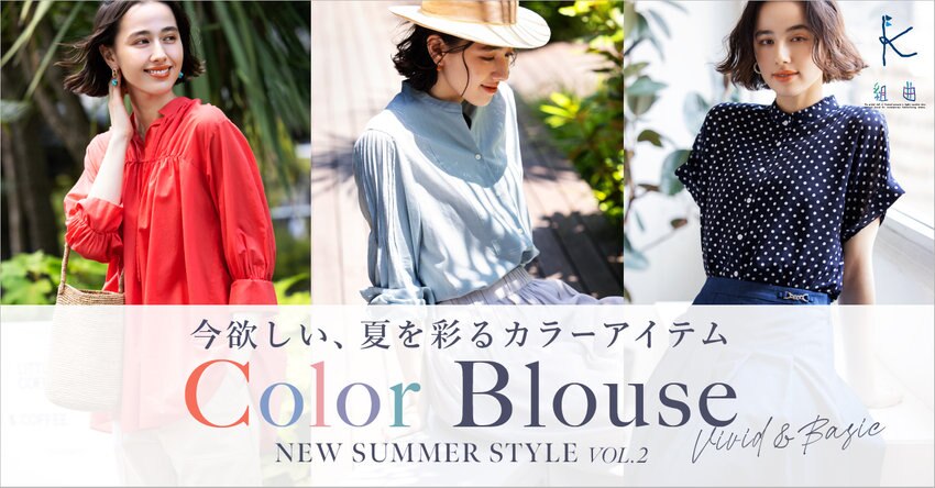 【組曲】今欲しい、カラーアイテム COLOR BLOUSE 掲載品番