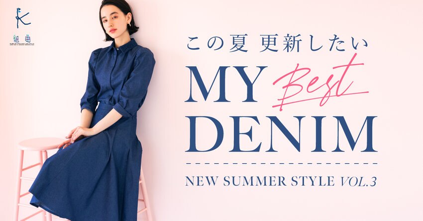 【組曲】この夏更新したい MY BEST DENIM 掲載品番一覧