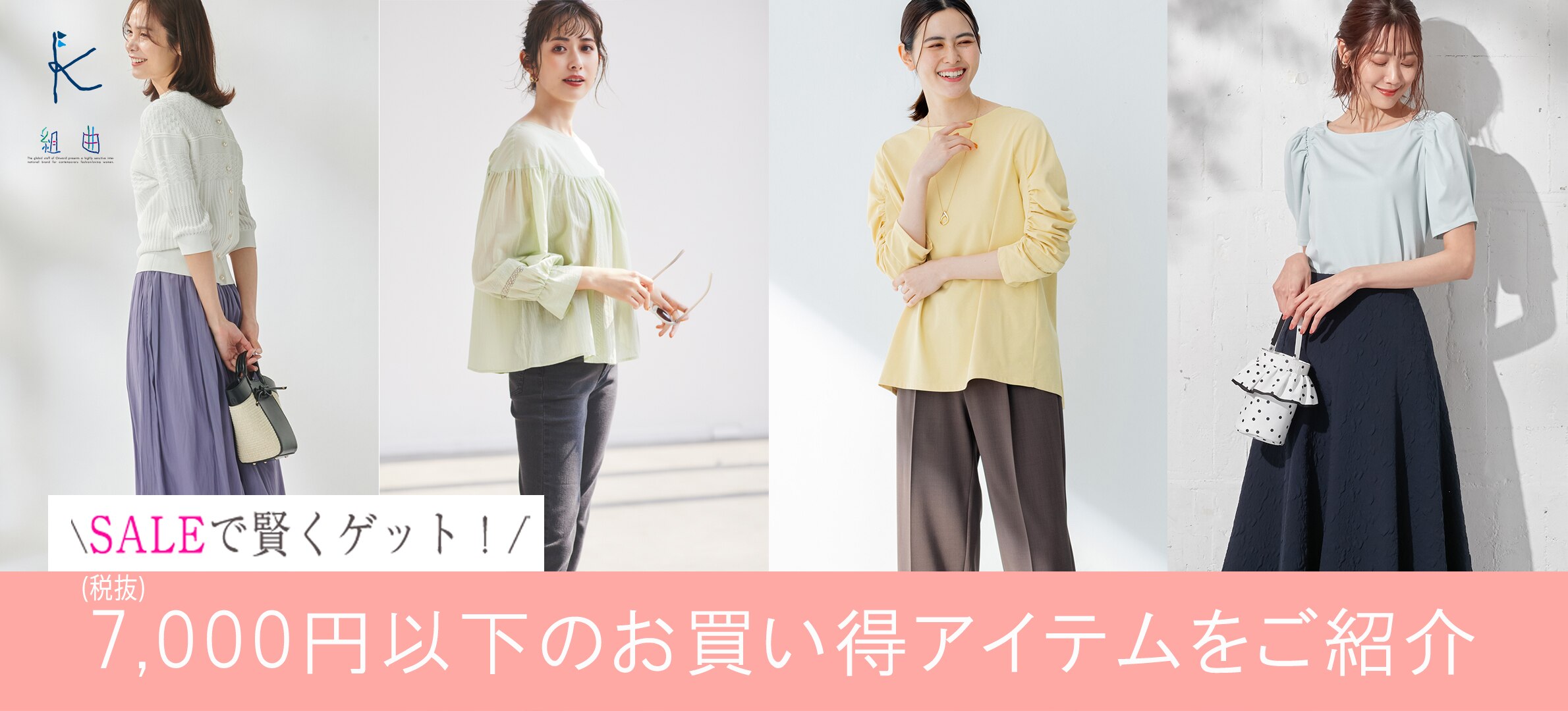 Saleで賢くゲット 7 000円以下のセールアイテム ファッション通販サイト オンワード クローゼット