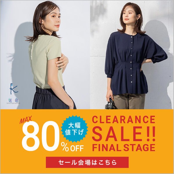 8 5 金 今シーズンの新作商品が再値下げ セール追加 Onward Crosset ファッション通販サイト オンワード クローゼット