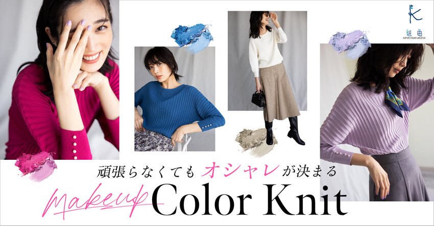 【組曲】頑張らなくてもオシャレが決まる Makeup Color Knit掲載品一覧