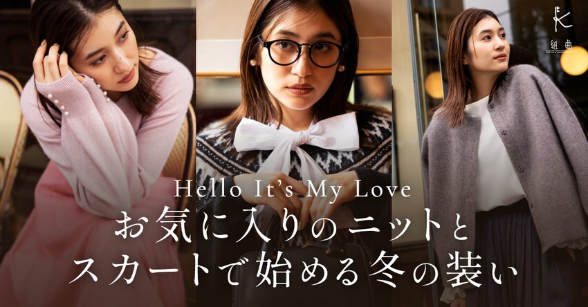 【組曲】Hello It’s My Love お気に入りのニットとスカートで始める冬の装い掲載品一覧