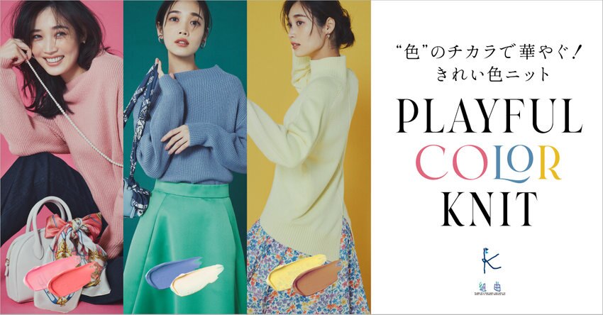 【組曲】“色”のチカラで華やぐ！きれい色ニット　掲載品一覧